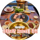고기싸롱 | 양주 옥정동 맛집 무한리필 고기싸롱 추천 회식 후기