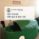 구본강 다이어트 | 천안 다이어트 체형관리 변화 체감한 아나하 천안점 후기