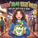 행복슈퍼 | CGV 요시 팝콘통 34,000원의 행복? 슈퍼 마리오 요시 내돈내산 솔직 후기와 200% 활용 꿀팁