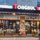 통불청주 - 청주시 흥덕구 진재로15번길 10 | 통불청주