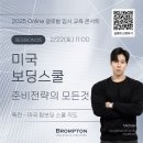 브롬튼컨설팅 | 미국보딩스쿨 준비전략의 모든 것 -브롬튼 에듀