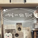 [세종 목공방] 나무랄 데 없는 목공방