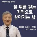 베드로 신앙(2) : 물 위를 걷는 기적으로 살아가는 삶(마태복음 14장 22 ~ 33절) 이미지