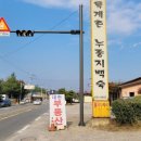 옥계촌누룽지백숙 이미지