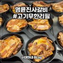 명륜진사갈비 신길점 | 명륜진사갈비 신길점 / 고기무한리필 가성비 최고 양념돼지갈비 맛집