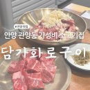 관양동-1 | 관양동 맛집 담가화로구이 가성비 소고기 제대로 즐긴 후기