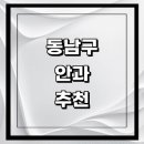 삼성로얄의원 | 동남구 근처 안과 추천 전문병원 유명한곳 잘하는곳 | 진료 가격 비용 후기 수술 치료 노안 백내장 녹내장