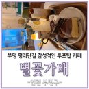 가배목 | 부평 평리단길 감성적인 루프탑 카페 별꽃가배 후기