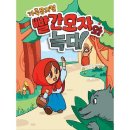 빨간모자와 늑대 이미지