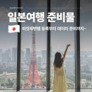 일본 여행 준비물 리스트 일본 이심 eSIM 유심 추천 비짓재팬웹 등록 방법