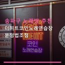 히트노래연습장 네이버블로그