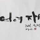 여여재