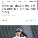 '브랜든 5승+강승호 투런포' 두산, ㅇㅇ 5-2 제압 [잠실:스코어] 이미지