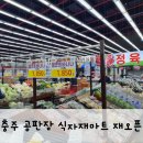 충주공판장