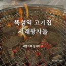 [뚝섬역 맛집] 뚝섬역 고기 맛집 "서래왕차돌 뚝섬역점" 방문 후기