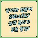 문화와 함께 즐기는 여행 일본어 | 영어와 일본어 회화스터디모임 새로운 외국인친구 만들기 실력향상 언어교환101 내돈내산후기