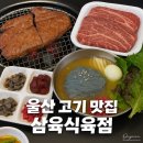 삼육 식육점 이미지
