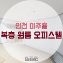 광해리드빌 | 인천 미추홀 광해리드빌 복층 원룸 오피스텔 인테리어