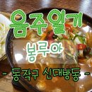 봉루아 :: 보라매아카데미타워 쌀국수 반미 보라매공원맛집