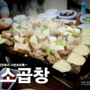 먹소곱창 이미지