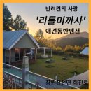 리틀미까사 | 창원 '리틀미까사' 애견동반펜션