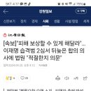 [속보]"피해 보상할 수 있게 해달라"…이재명 습격범 2심서 뒤늦은 합의 의사에 법원 "적절한지 의문" 이미지