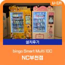유비씨 | 유비씨엔 빙고스마트멀티 10c 설치 후기