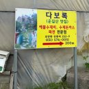 운길산역 | 경의중앙선 당일치기여행 운길산역 맛집 &#39;운길산 다보록&#39;