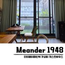 1948 | 타이베이 혼자여행 메인역 숙소 Meander1948 게스트하우스