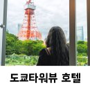 더프린스호텔 | 도쿄타워뷰 호텔 더 프린스 파크 타워 도쿄 내돈내산 후기