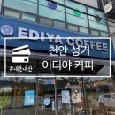 이디야천안성거길점