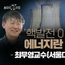 [핵 발전 이해하기 1편] 에너지란 무엇인가?_최무영 교수(서울대 물리천문학부) 이미지