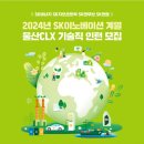 [SK이노베이션] 2024년 울산CLX 기술직 인턴 모집 (~4/22) 이미지