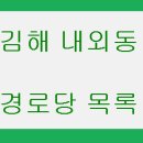 동성4차APT경로당 | 김해 내외동 경로당 목록 및 위치 안내