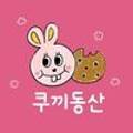 쿠끼동산