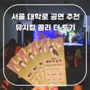 울림어린이공원 | 서울 대학로 뮤지컬 추천 콜리더도기 혜화역 놀거리 초등 어린이 공연