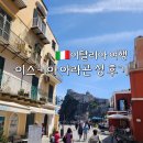 한때-아름다운 시간 | 이스키아 아라곤 성 후기ㅣ입장료, 방문팁 + Restaurant Auras 아우라스 맛집