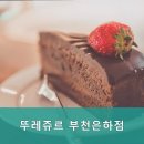 뚜레쥬르 부천은하 이미지