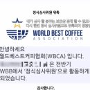 월드베스트커피협회
