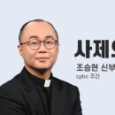 사제의 눈] 다시, cpbc 이미지