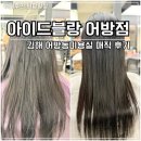 어방 | 김해 어방동미용실 아이드블랑 어방점 매직 시술 리얼 후기