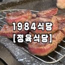 수지구청 야외화장실 | [용인/수지]1984식당 | 수지구청맛집 추천, 소고기 삼겹살 솔직 후기