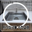 cu 신길휴먼빌1차점 | 안산 단원구 사각싱크볼 에떼르노수전 교체시공