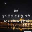 회당빌딩(구.진각문화회관) | #4 체코 프라하(Prague) : 테스코 구경 아침, 시나고그 투어, 구시가광장, 프라하 천문시계, 화약탑...