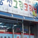 궁전그린크리닝 이미지