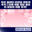 부산분포문화체육센터 | 부산 쏠라티 15인승 렌트카 후기｜단체 이동 최강 솔라티 승합차 이용 추천!