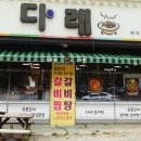 다래숯불갈비 이미지