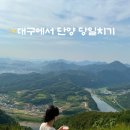 초이스쉼터 | 25.6 대구에서 단양 당일치기 코스 (가마골쉼터/고수동굴/카페 산/도담삼봉/단양구경시장)