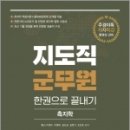 지도직 군무원 한권으로 끝내기 [측지학],이영수.이영욱.김도균.김문기.오건호, 예뮨에듀 이미지