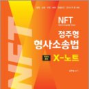 2024 NFT 형사소송법 X노트 객관식정리, 정주형, 네오고시뱅크 이미지